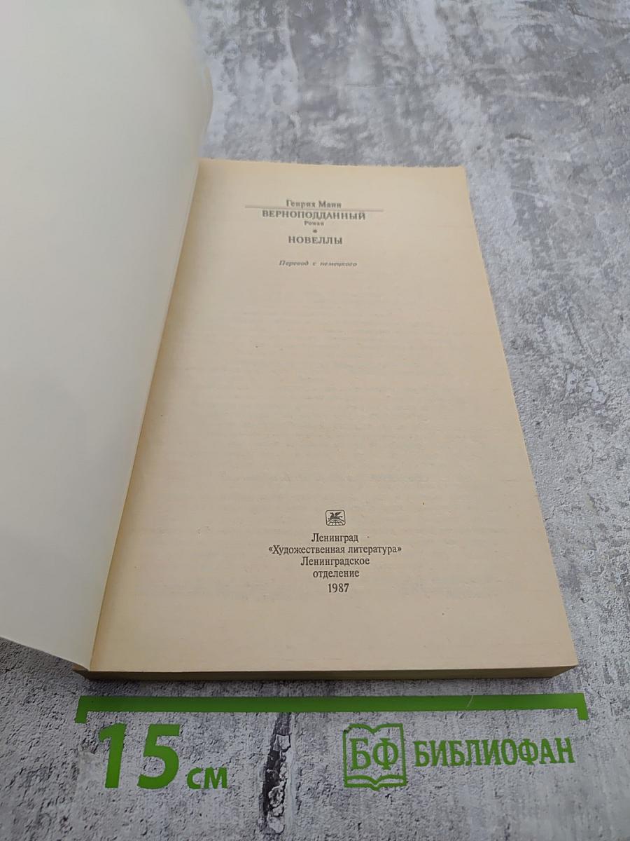 Верноподданный. Новеллы