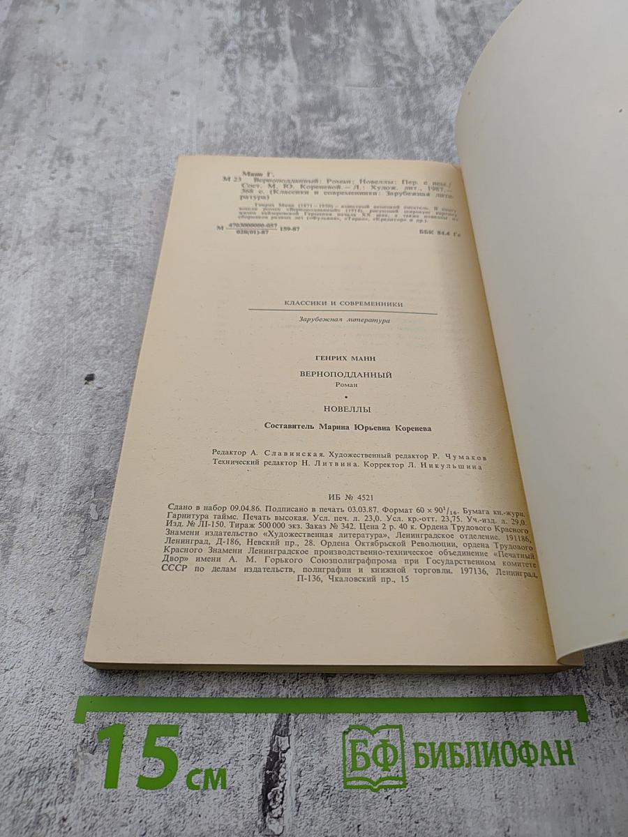 Верноподданный. Новеллы