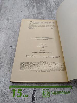 Верноподданный. Новеллы