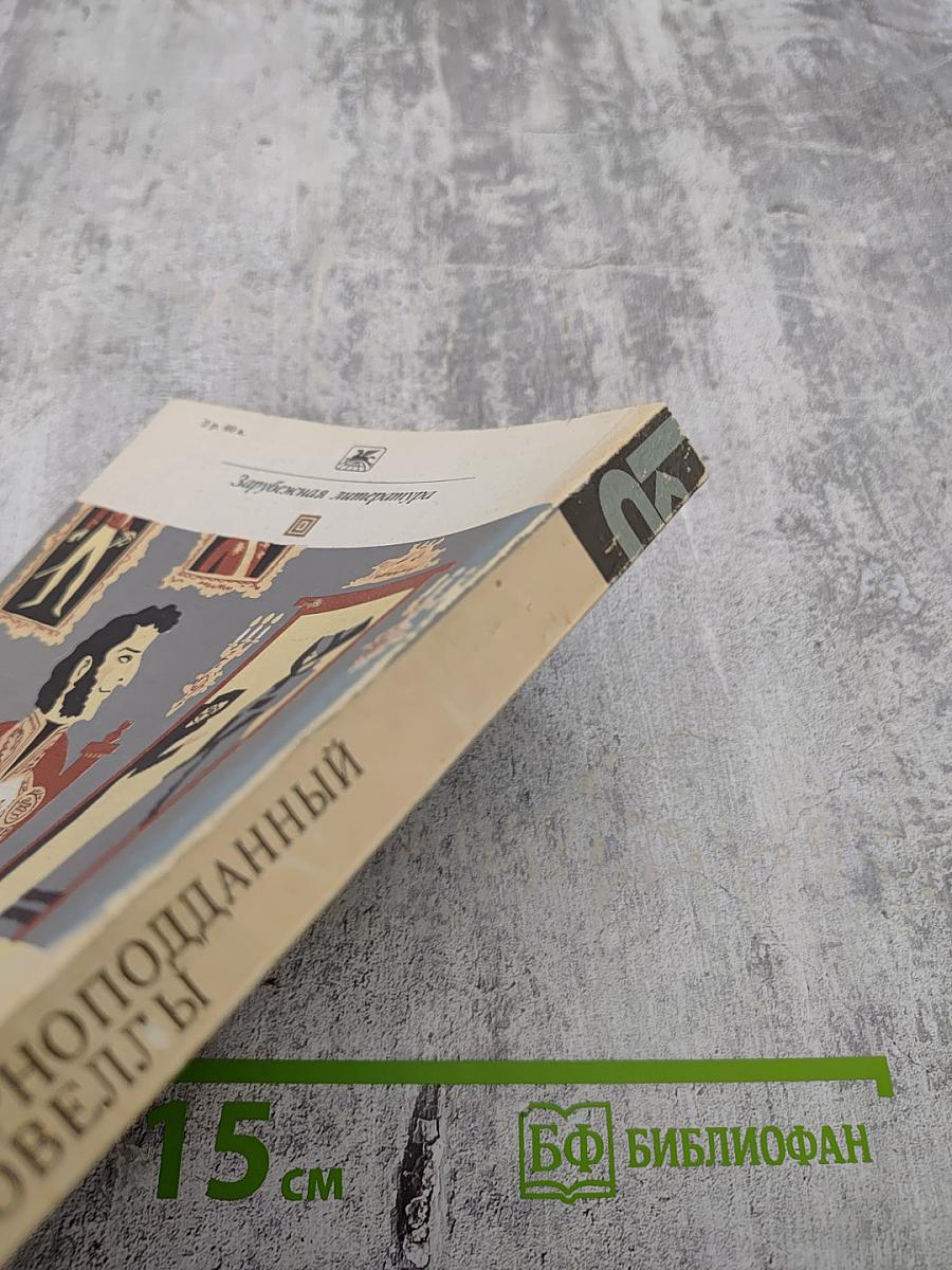 Верноподданный. Новеллы