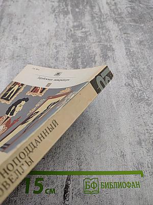 Верноподданный. Новеллы