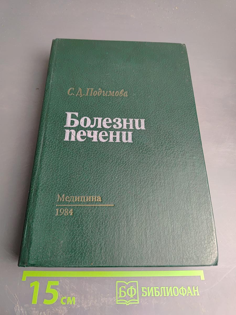 Болезни печени