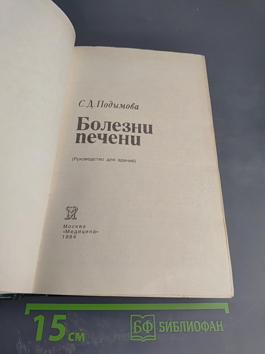 Болезни печени