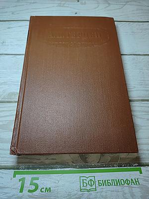 Сочинения. Том Четвертый. Былое и Думы. Части 1-3