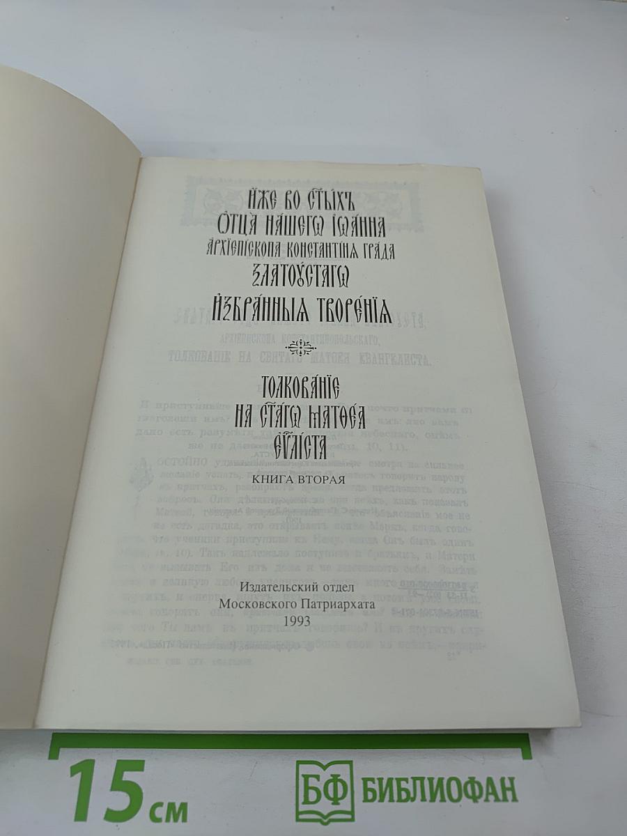Избранные творения. Толкование на святого Матфея Евангелиста. Том 2