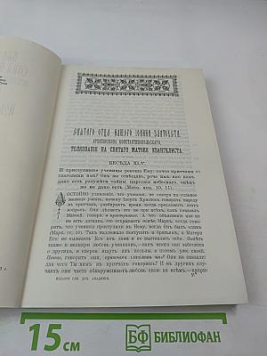 Избранные творения. Толкование на святого Матфея Евангелиста. Том 2