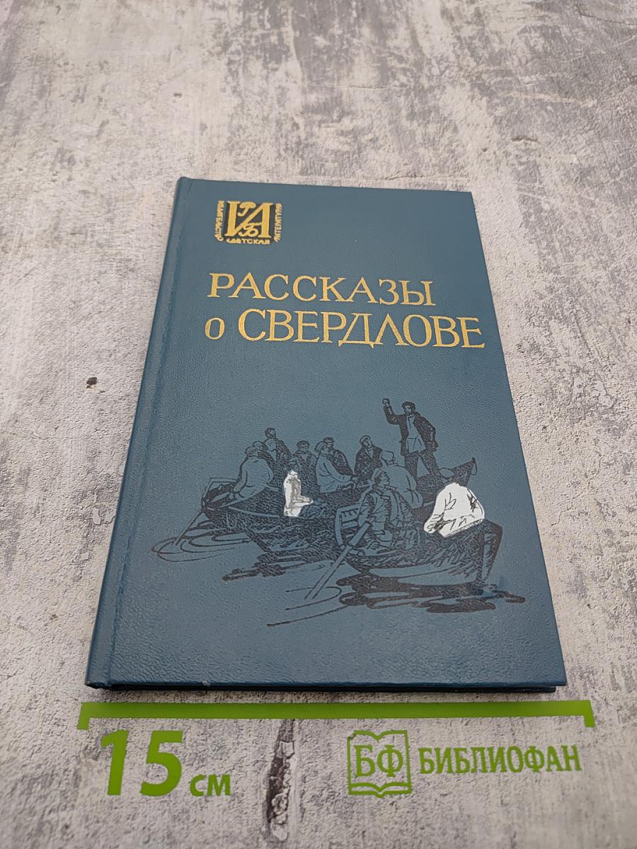 Рассказы о Свердлове