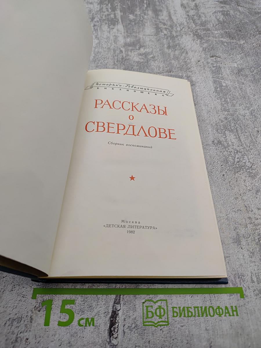 Рассказы о Свердлове