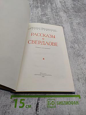 Рассказы о Свердлове