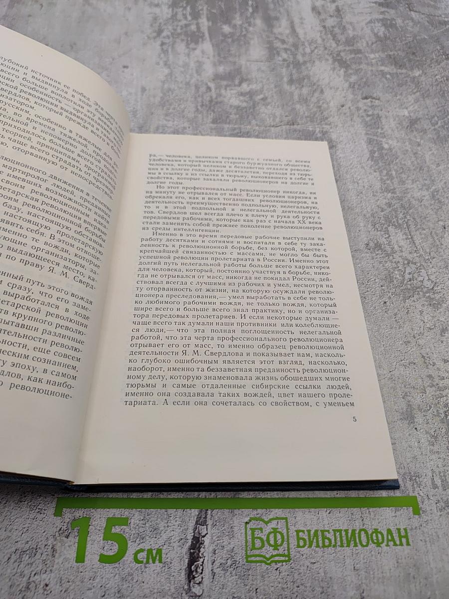 Рассказы о Свердлове