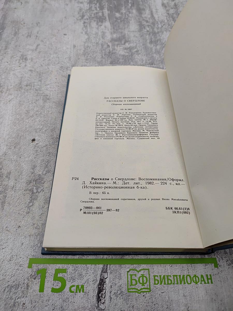 Рассказы о Свердлове