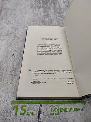 Рассказы о Свердлове