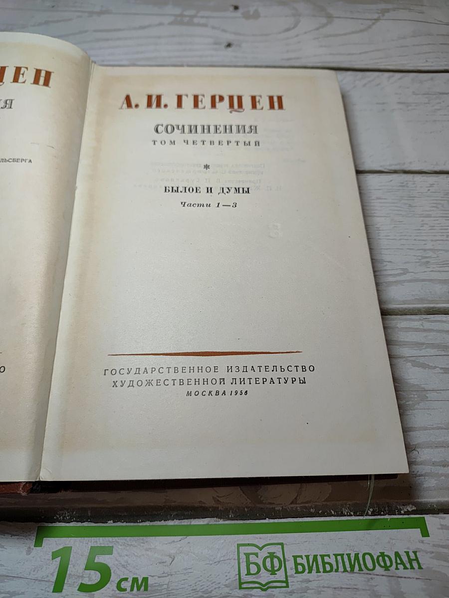 Сочинения. Том Четвертый. Былое и Думы. Части 1-3