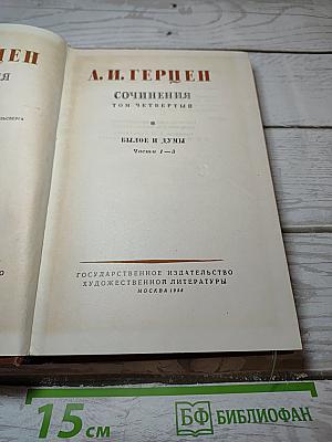 Сочинения. Том Четвертый. Былое и Думы. Части 1-3