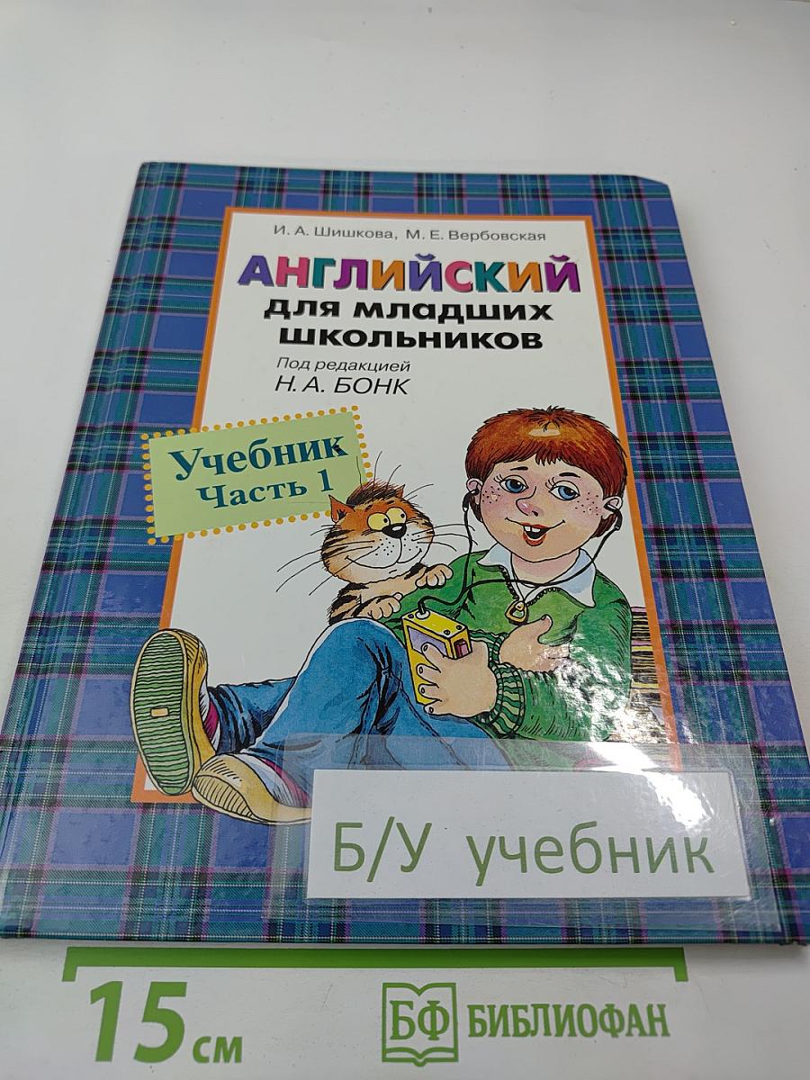 Английский для младших школьников. Учебник. Часть 1