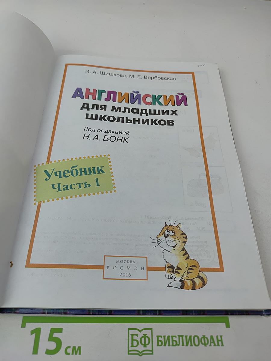 Английский для младших школьников. Учебник. Часть 1