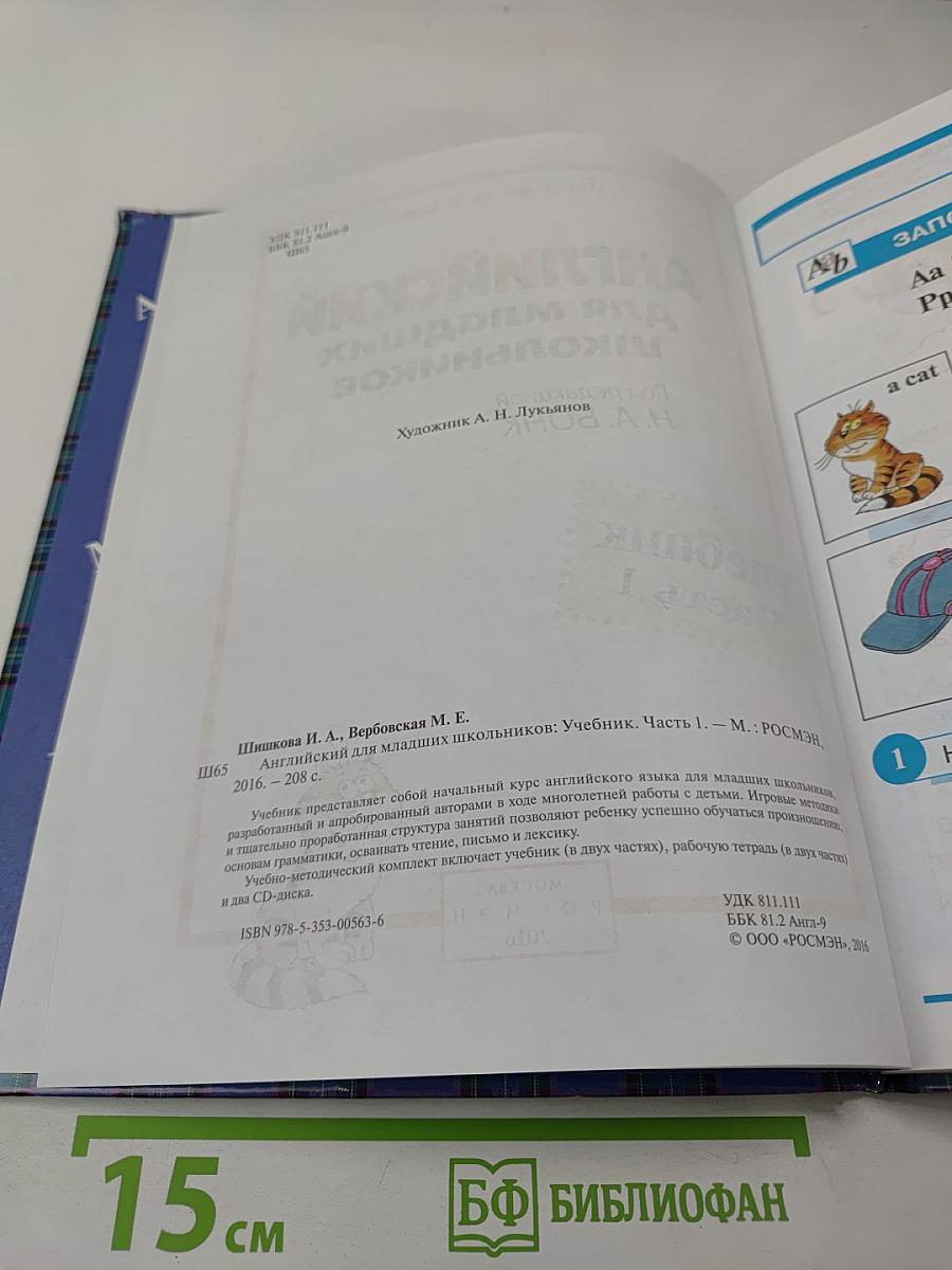 Английский для младших школьников. Учебник. Часть 1