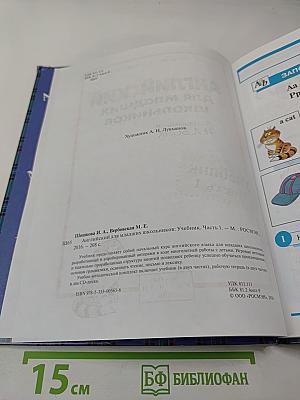 Английский для младших школьников. Учебник. Часть 1