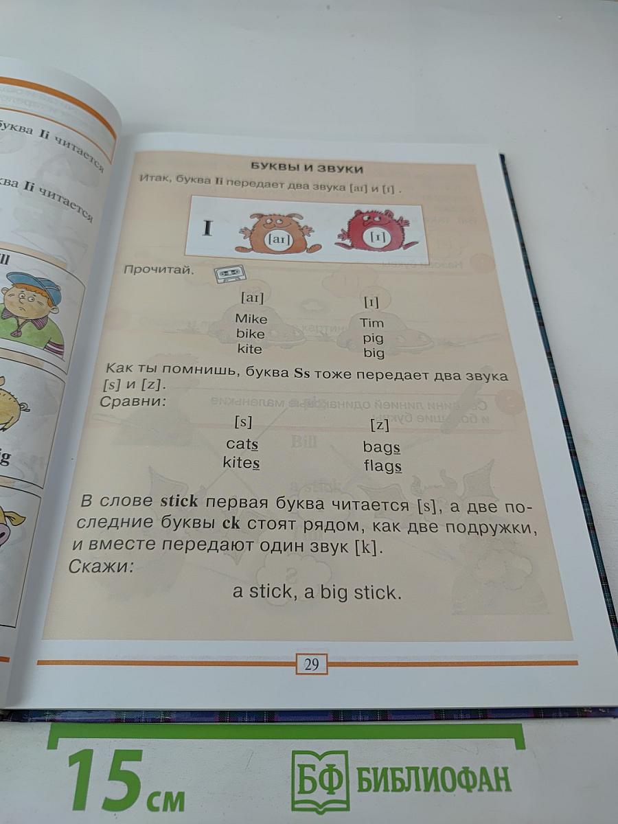 Английский для младших школьников. Учебник. Часть 1