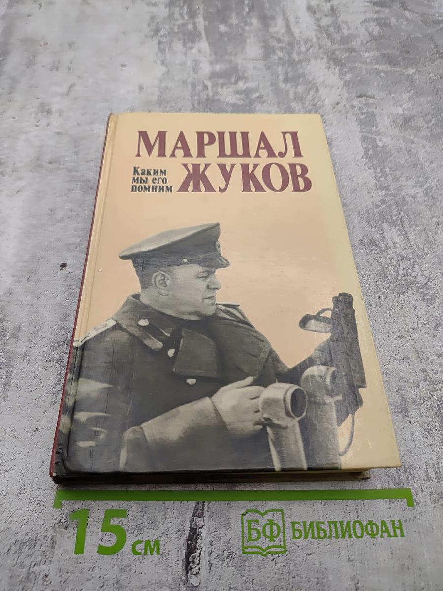 Маршал Жуков. Каким мы его помним
