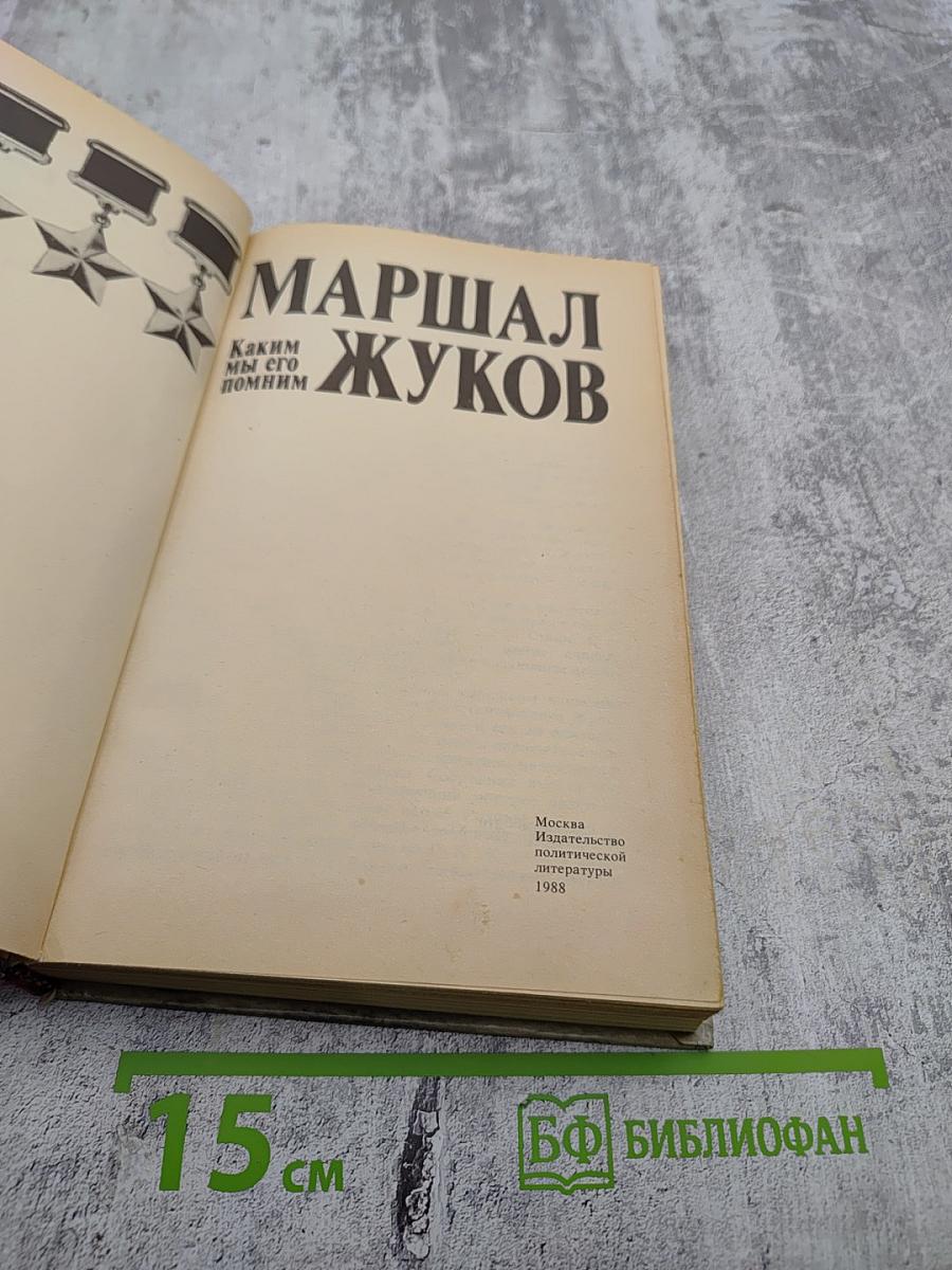 Маршал Жуков. Каким мы его помним