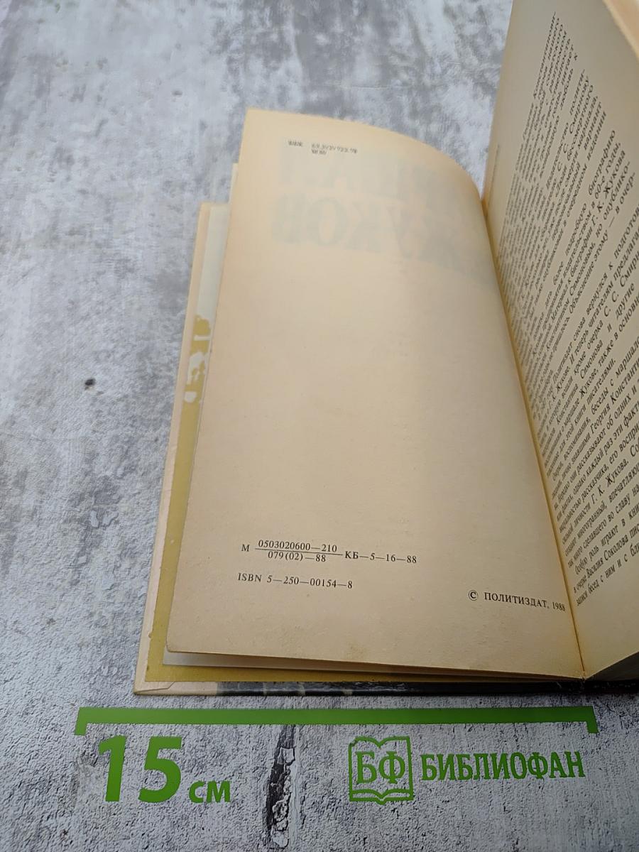 Маршал Жуков. Каким мы его помним