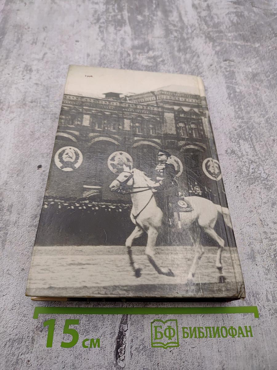 Маршал Жуков. Каким мы его помним