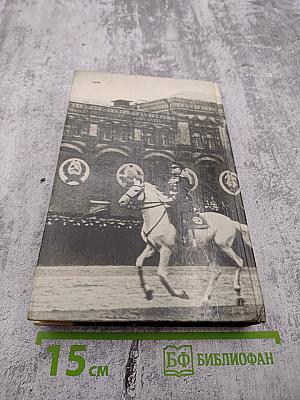 Маршал Жуков. Каким мы его помним