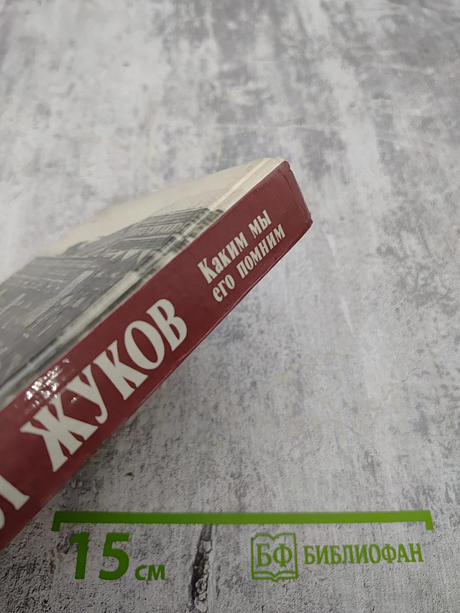 Маршал Жуков. Каким мы его помним