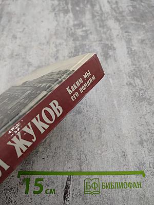 Маршал Жуков. Каким мы его помним