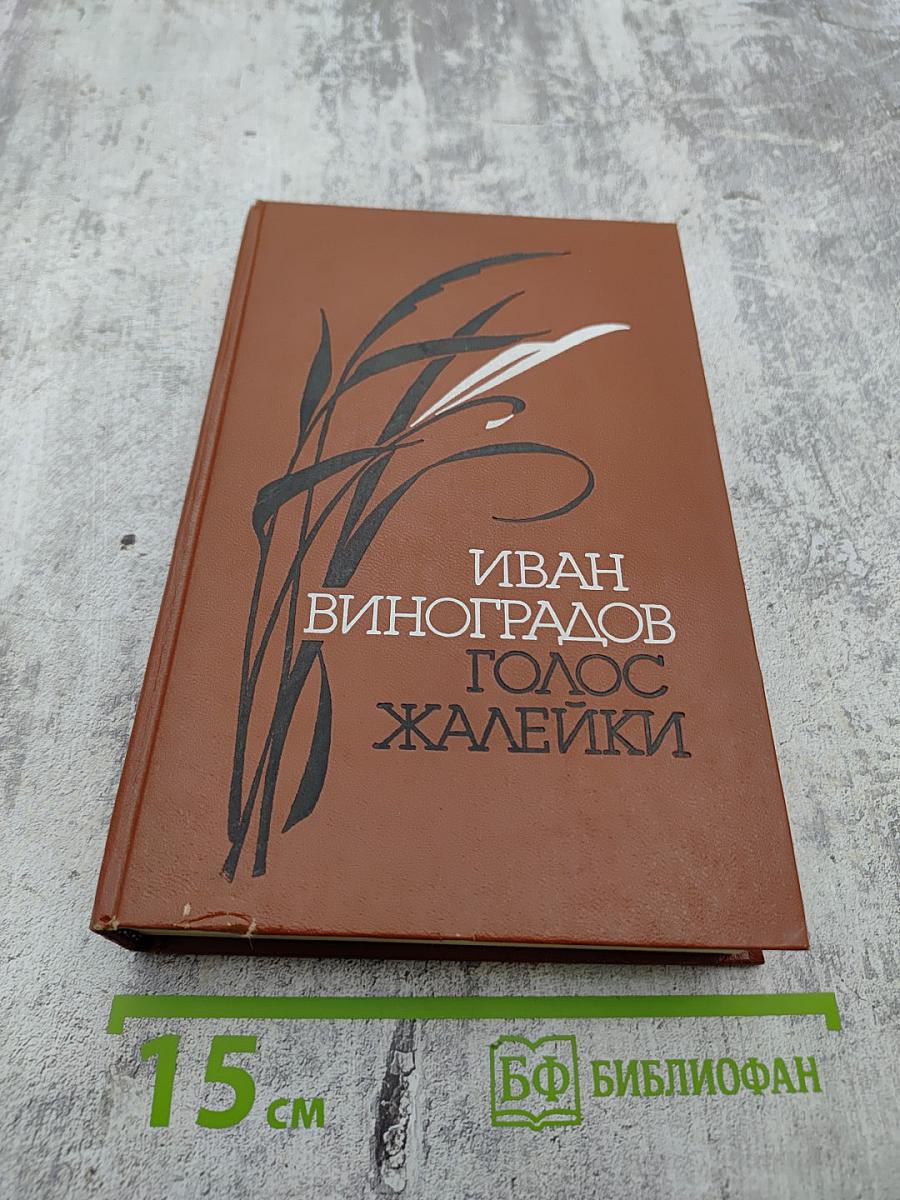 Голос жалейки