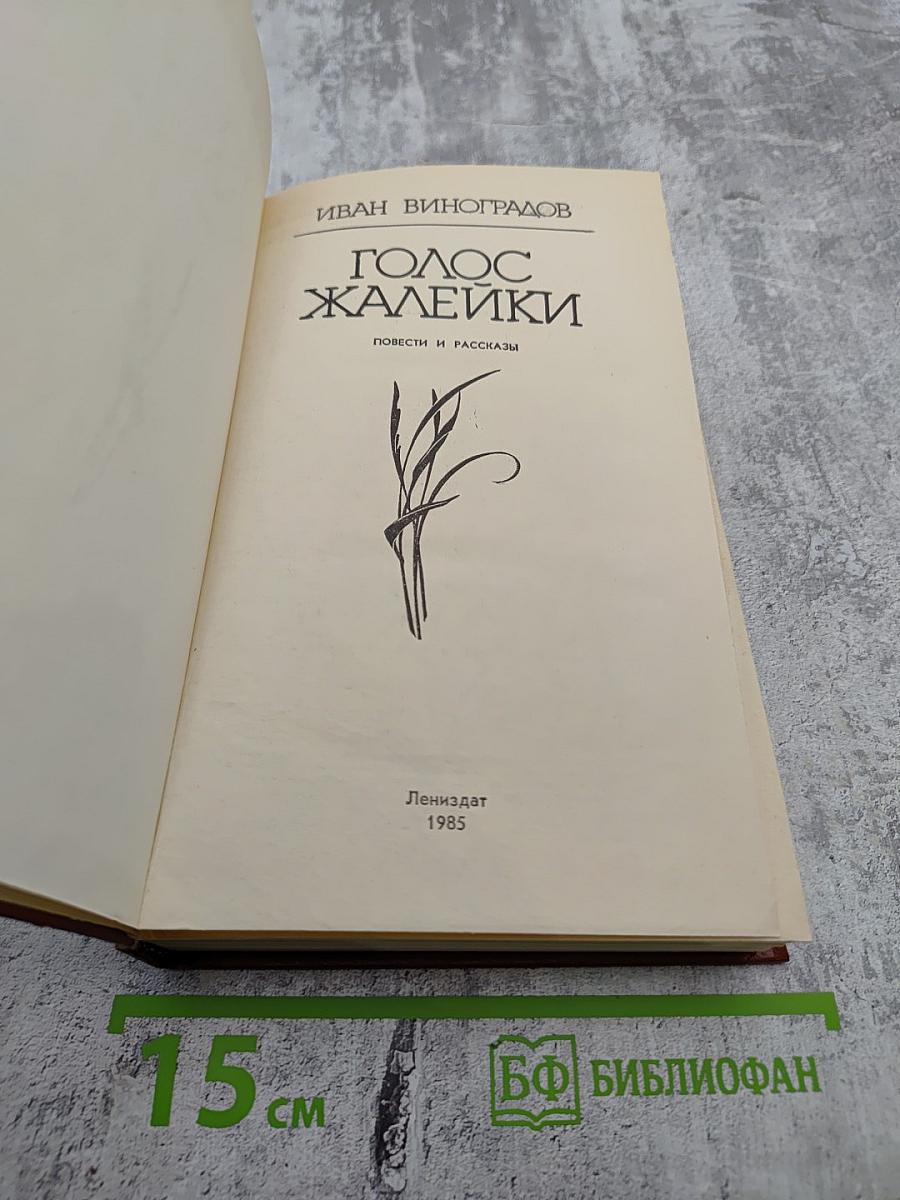 Голос жалейки