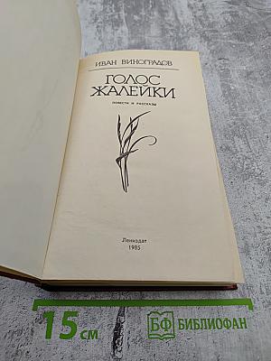 Голос жалейки