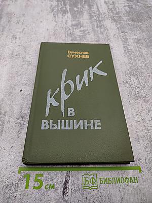 Крик в вышине