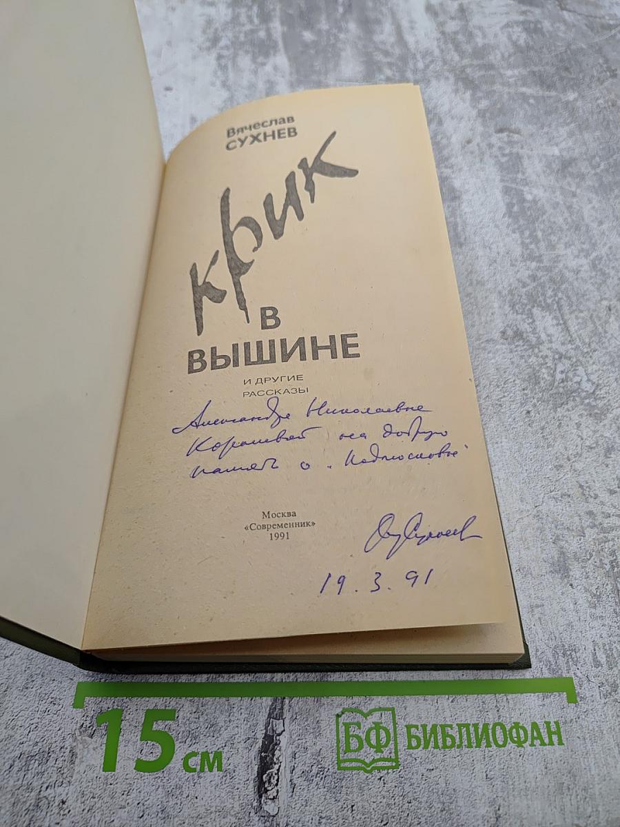 Крик в вышине