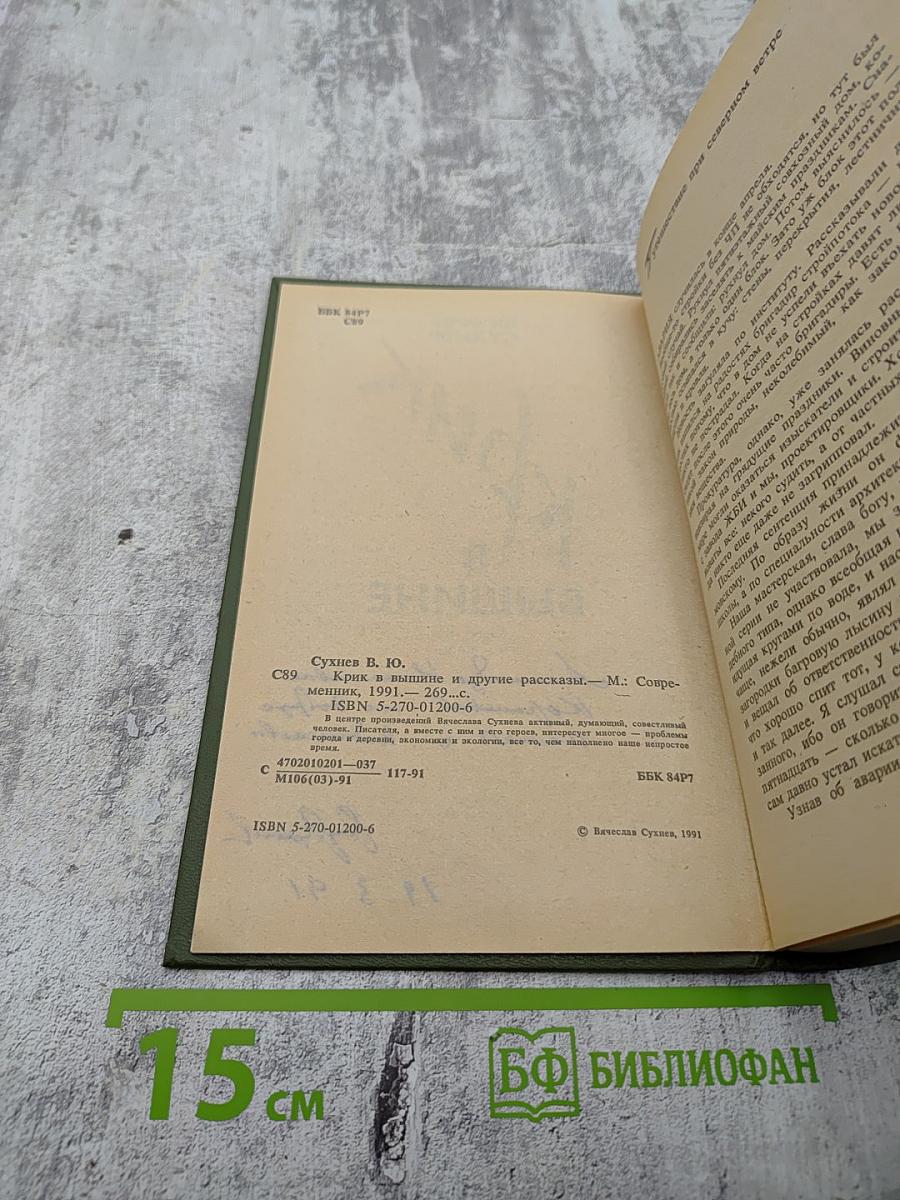 Крик в вышине