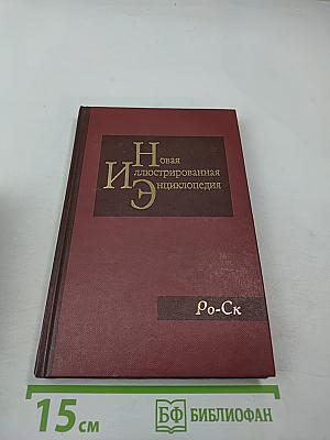 Новая иллюстрированная энциклопедия. Книга 16