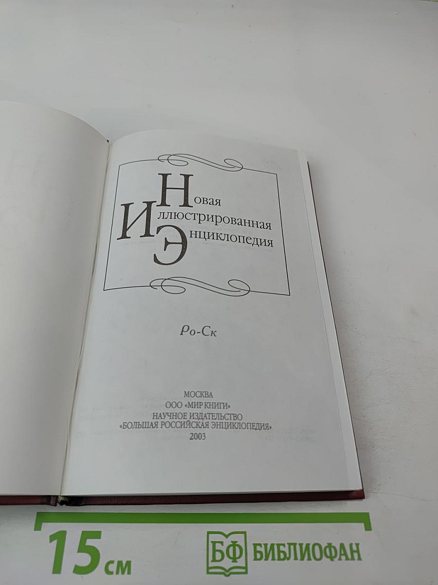 Новая иллюстрированная энциклопедия. Книга 16
