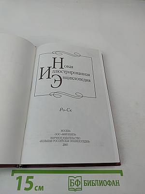 Новая иллюстрированная энциклопедия. Книга 16