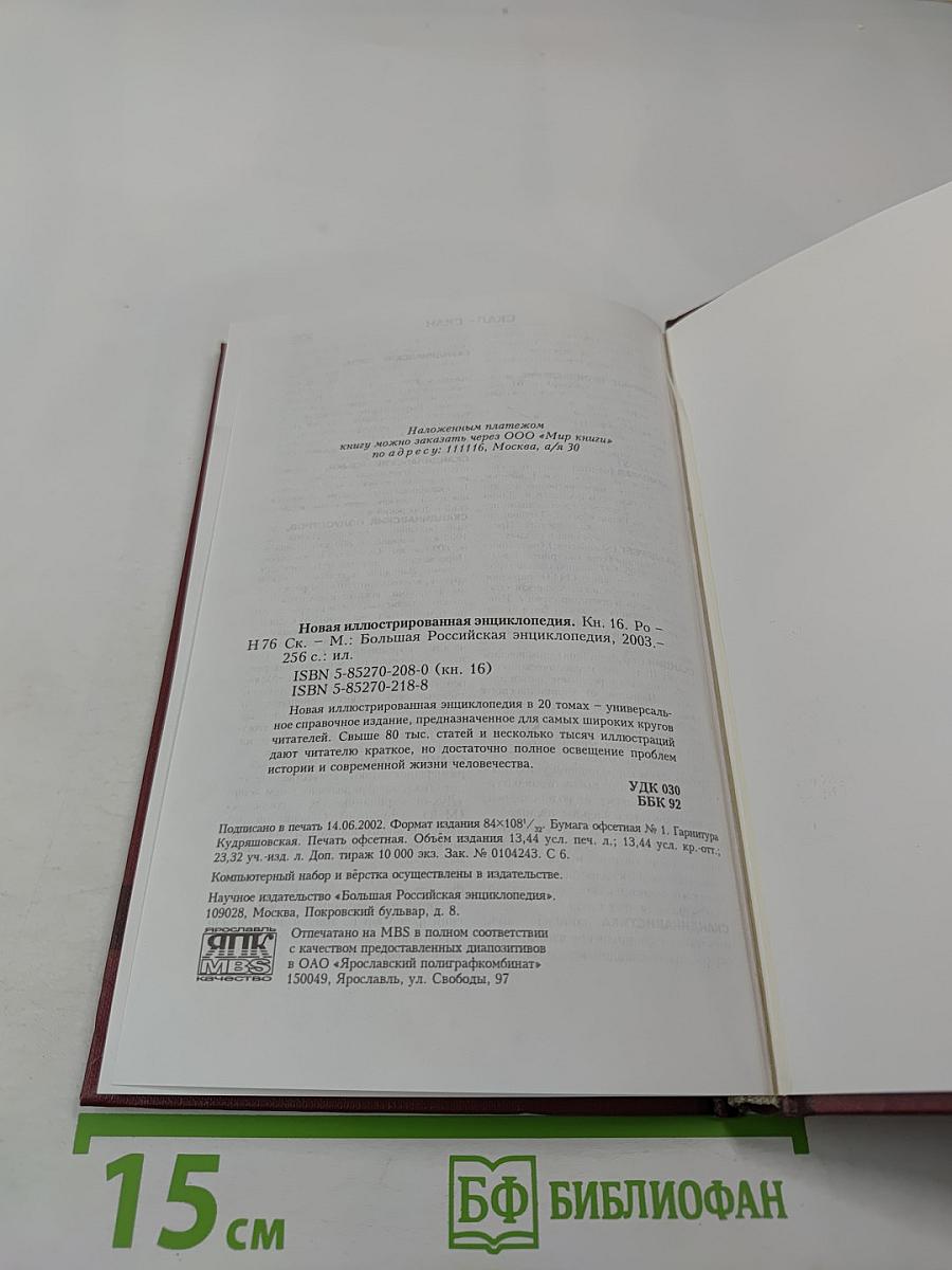 Новая иллюстрированная энциклопедия. Книга 16
