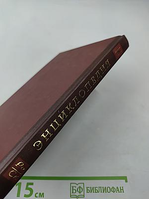 Новая иллюстрированная энциклопедия. Книга 16