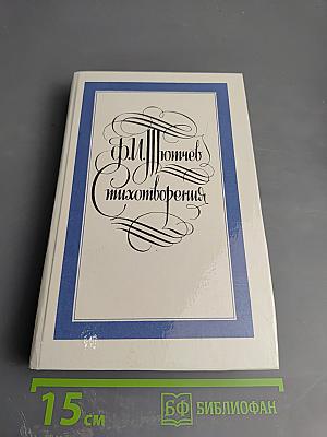 Стихотворения