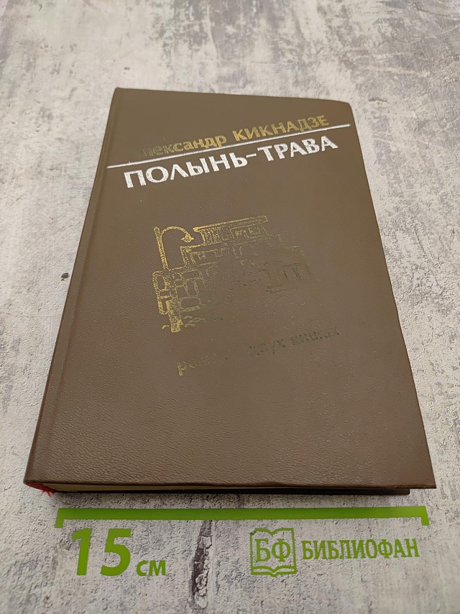 Полынь-трава