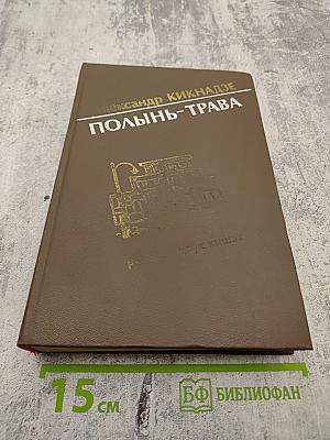 Полынь-трава