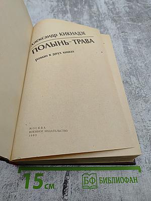 Полынь-трава