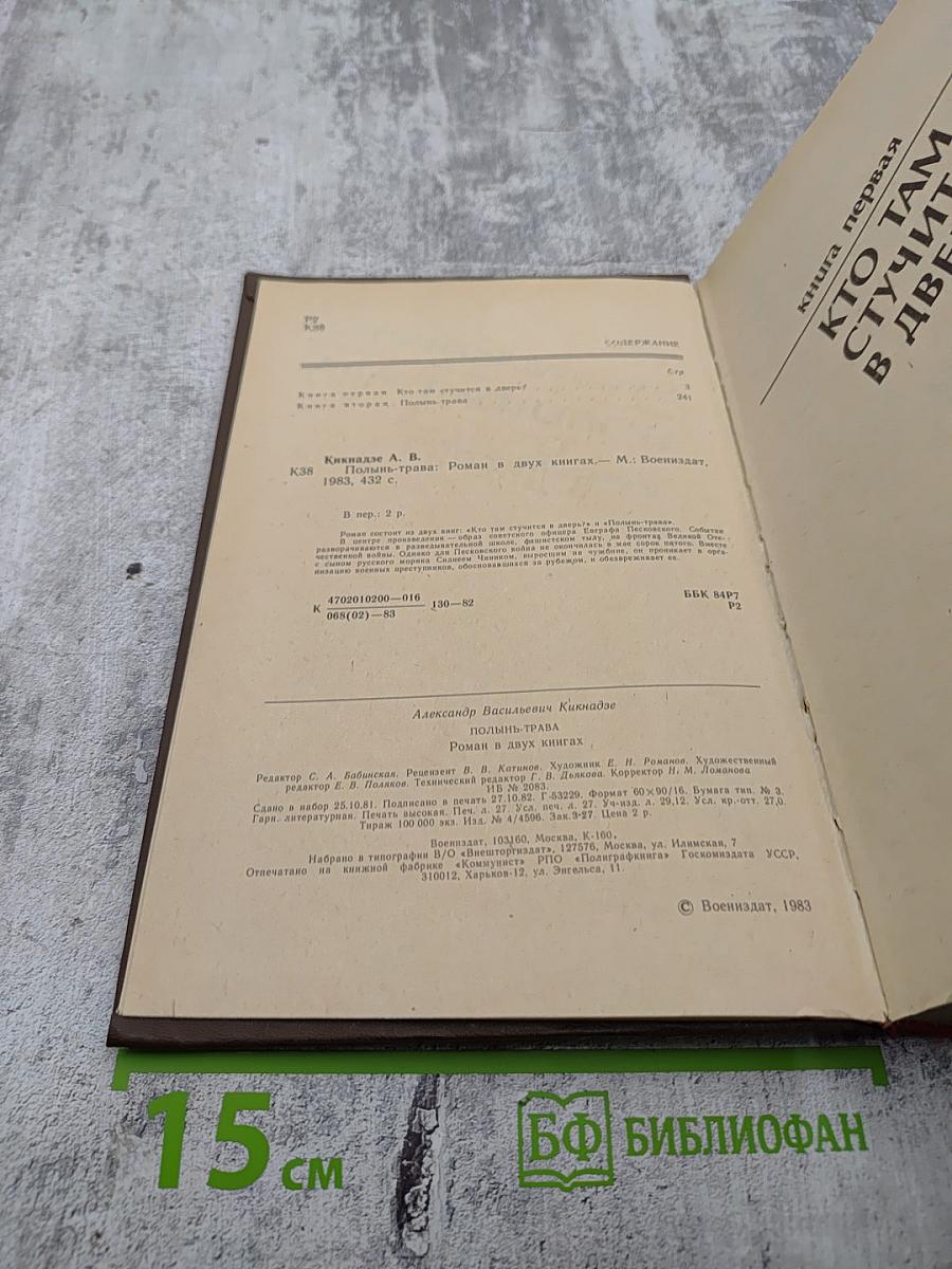 Полынь-трава