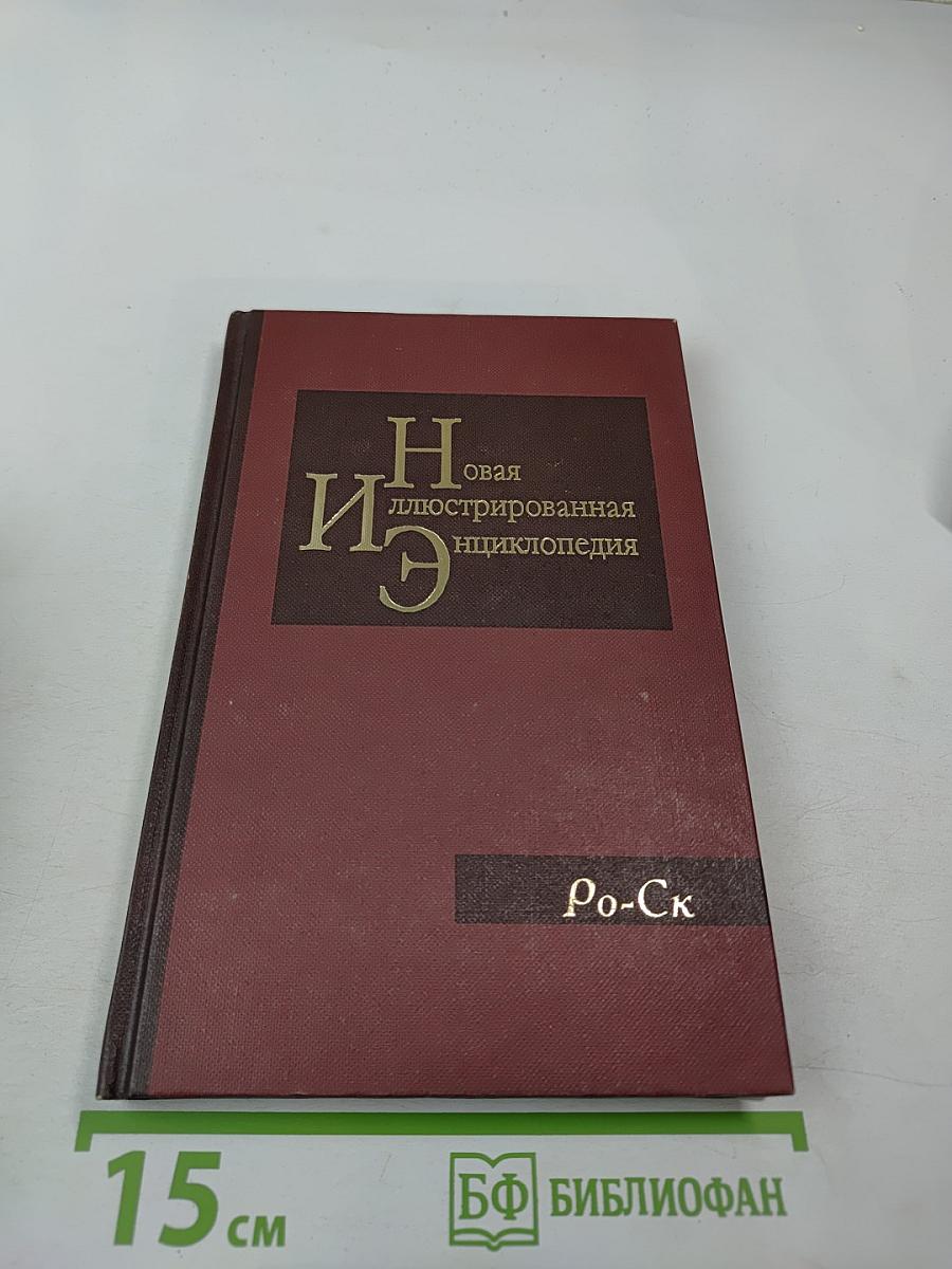 Новая иллюстрированная энциклопедия. Кн. 16. Ро-Ск