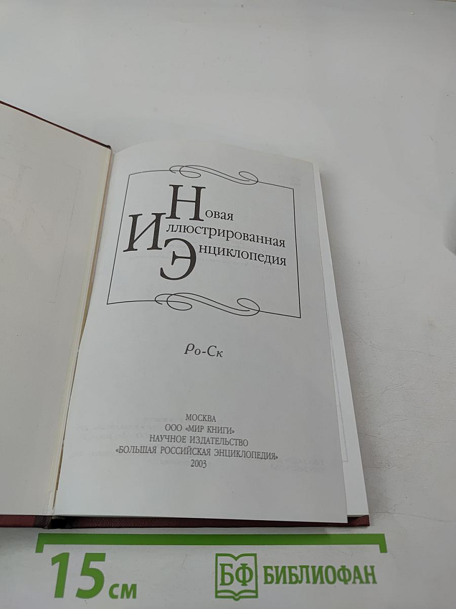 Новая иллюстрированная энциклопедия. Кн. 16. Ро-Ск