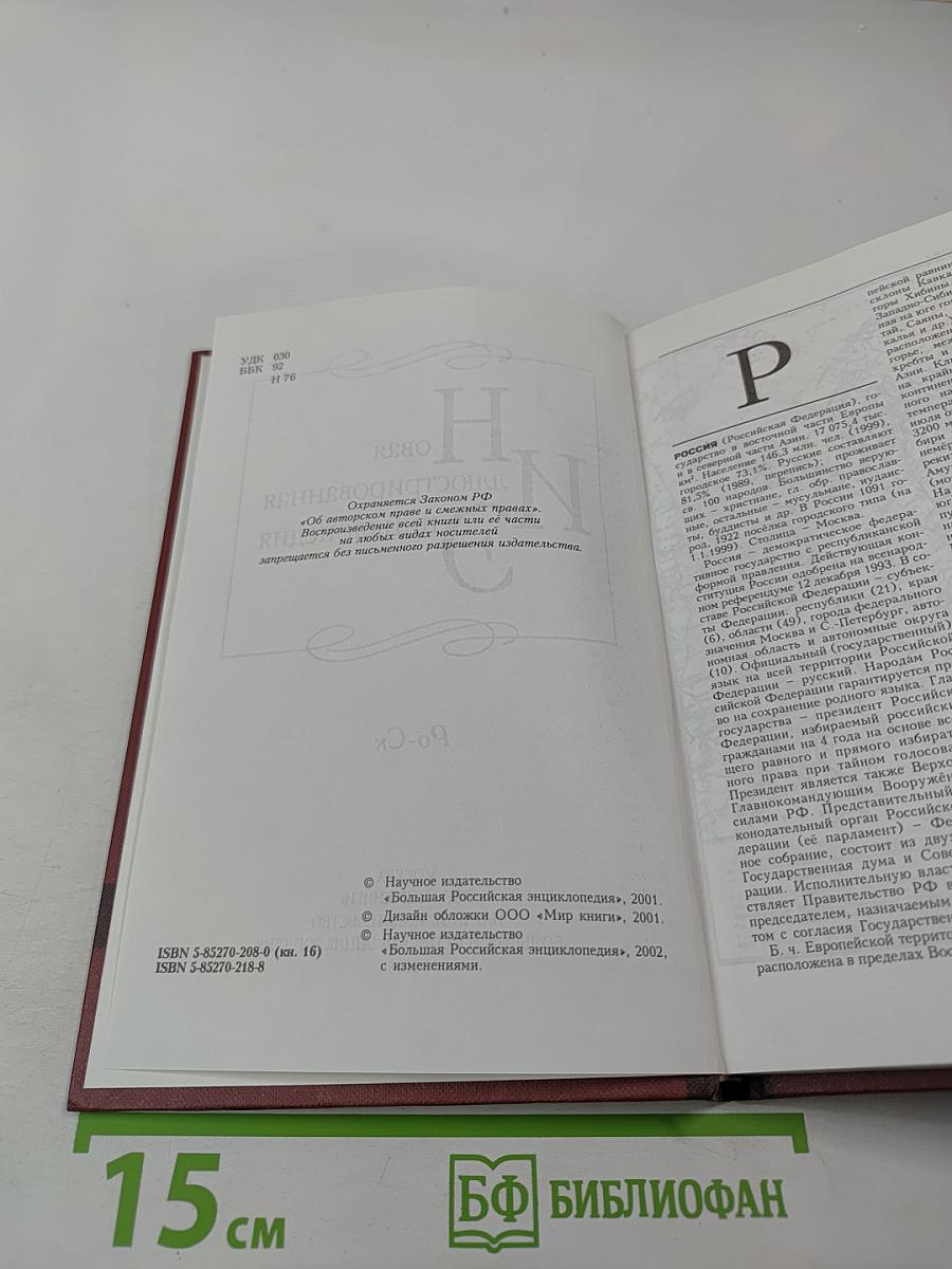 Новая иллюстрированная энциклопедия. Кн. 16. Ро-Ск