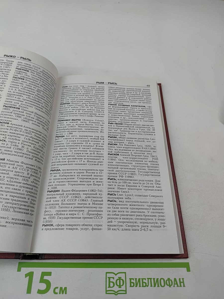 Новая иллюстрированная энциклопедия. Кн. 16. Ро-Ск